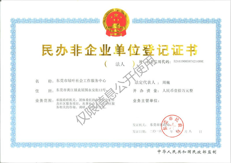 民办非企业单位登记证书-东莞市绿叶社会工作服务中心